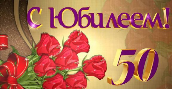 Музыкальные Поздравления С Юбилеем 50 Лет