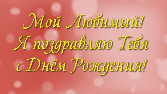 Красивое Поздравление Мужу 35