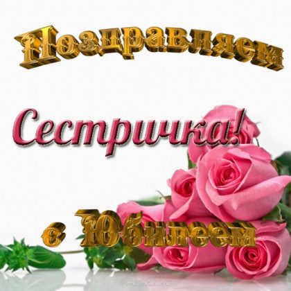 Поздравления 50 Женщина Сестра